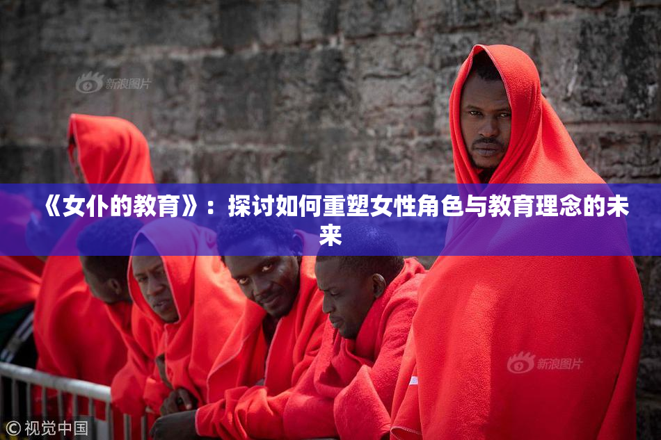 《女仆的教育》：探讨如何重塑女性角色与教育理念的未来
