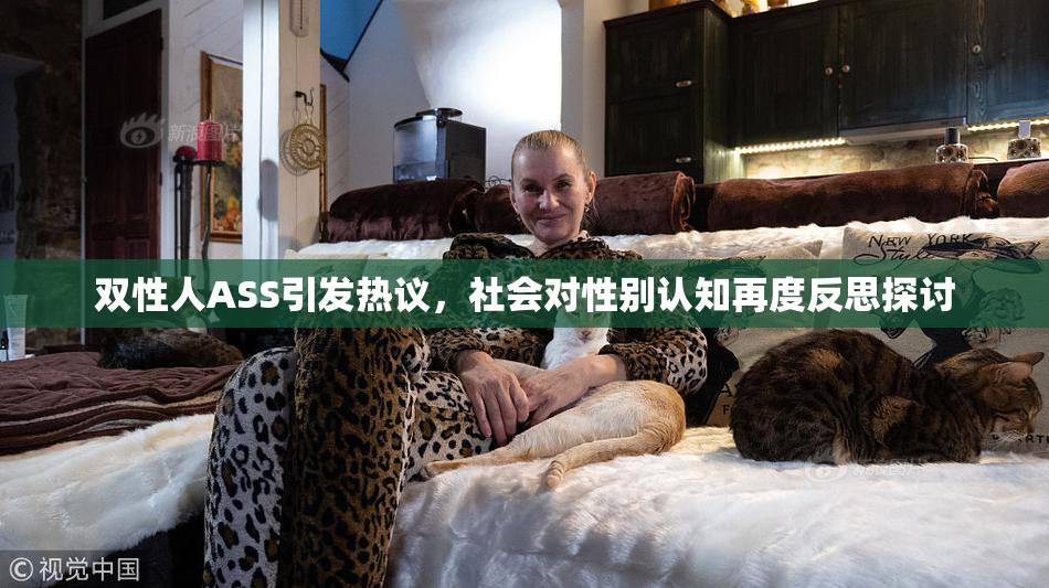 双性人ASS引发热议，社会对性别认知再度反思探讨
