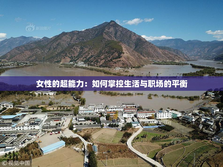 女性的超能力：如何掌控生活与职场的平衡