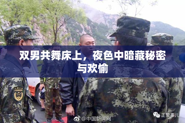 双男共舞床上，夜色中暗藏秘密与欢愉