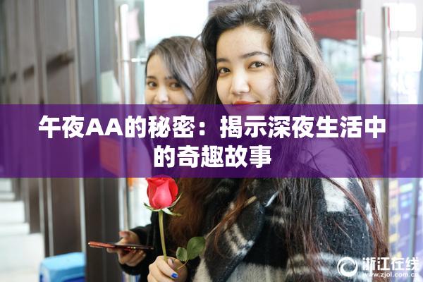 午夜AA的秘密：揭示深夜生活中的奇趣故事