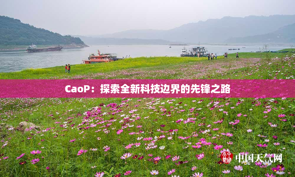 CaoP：探索全新科技边界的先锋之路