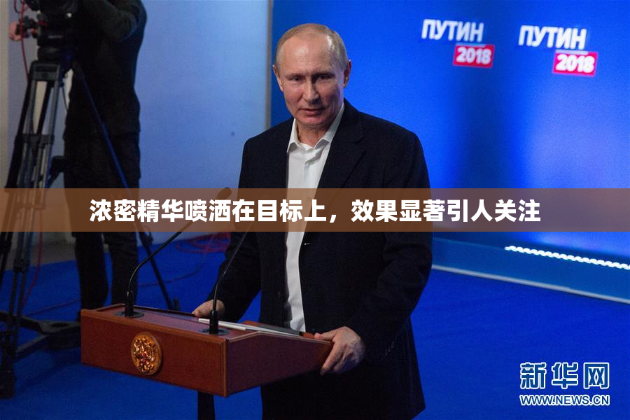 浓密精华喷洒在目标上，效果显著引人关注