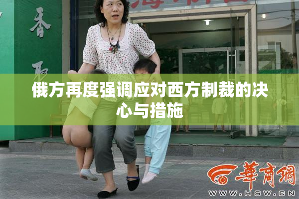 俄方再度强调应对西方制裁的决心与措施