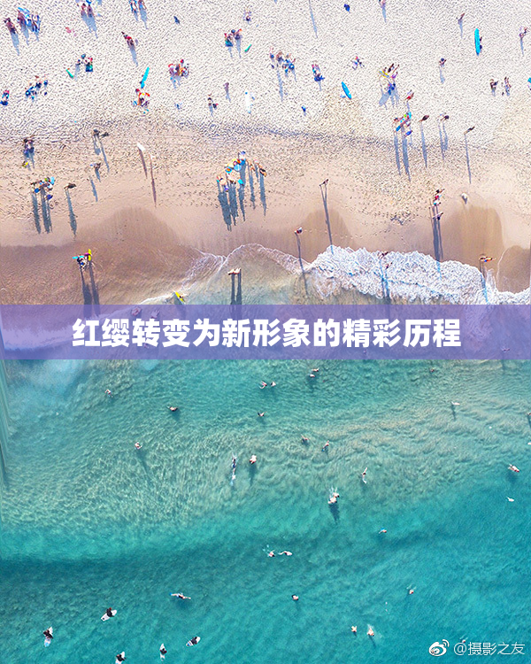 红缨转变为新形象的精彩历程