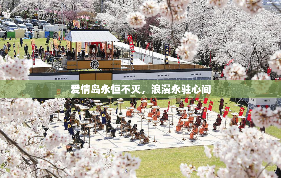 爱情岛永恒不灭，浪漫永驻心间