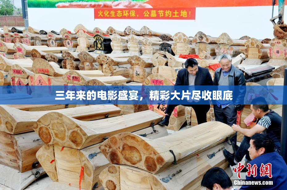 三年来的电影盛宴，精彩大片尽收眼底