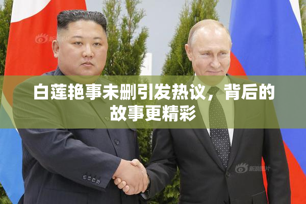 白莲艳事未删引发热议，背后的故事更精彩