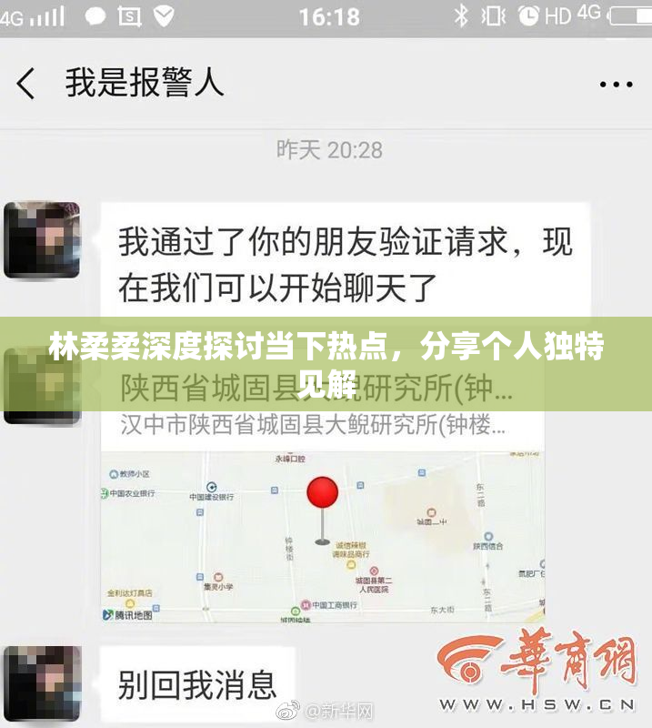 林柔柔深度探讨当下热点，分享个人独特见解