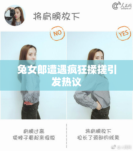 兔女郎遭遇疯狂揉搓引发热议