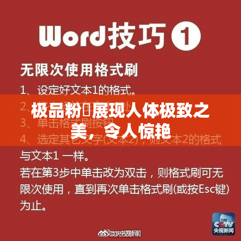 极品粉鮑展现人体极致之美，令人惊艳