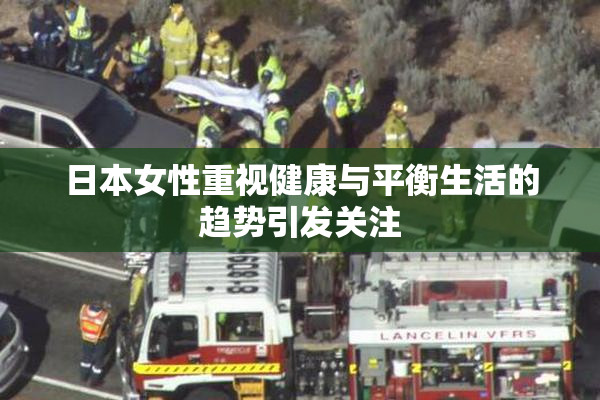 日本女性重视健康与平衡生活的趋势引发关注