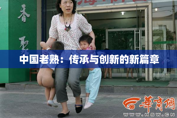 中国老熟：传承与创新的新篇章