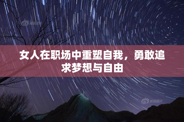 女人在职场中重塑自我，勇敢追求梦想与自由