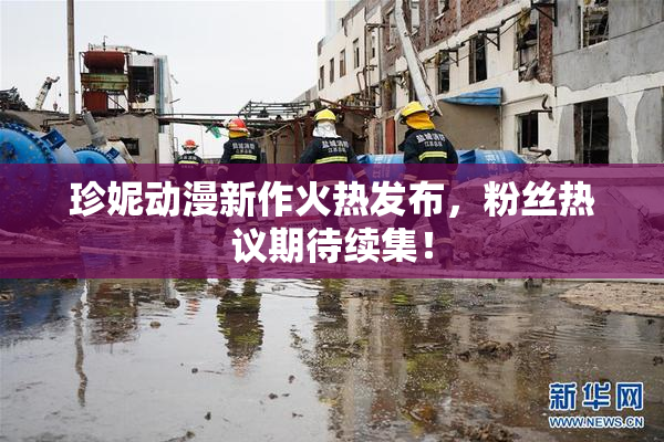 珍妮动漫新作火热发布，粉丝热议期待续集！