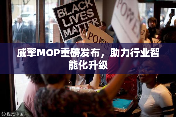 威擎MOP重磅发布，助力行业智能化升级