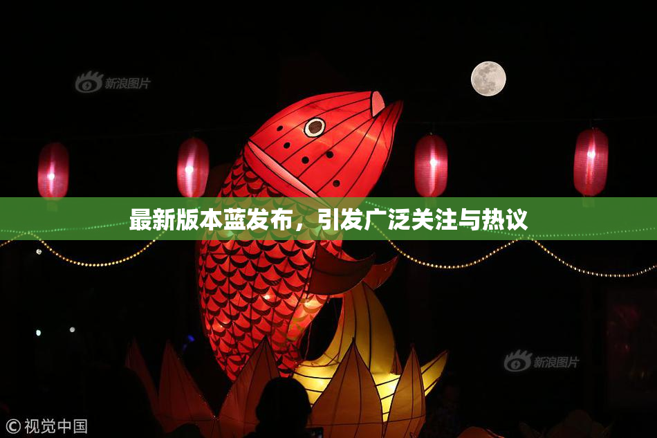 最新版本蓝发布，引发广泛关注与热议