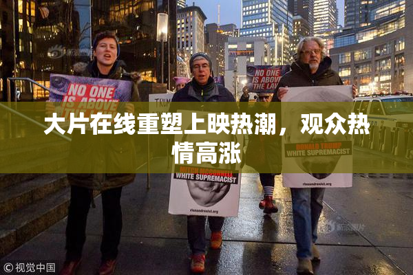 大片在线重塑上映热潮，观众热情高涨