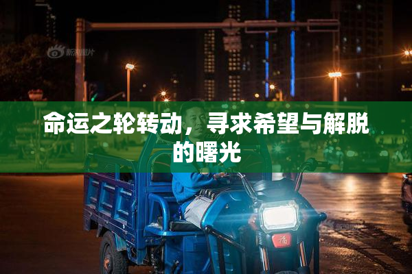 命运之轮转动，寻求希望与解脱的曙光