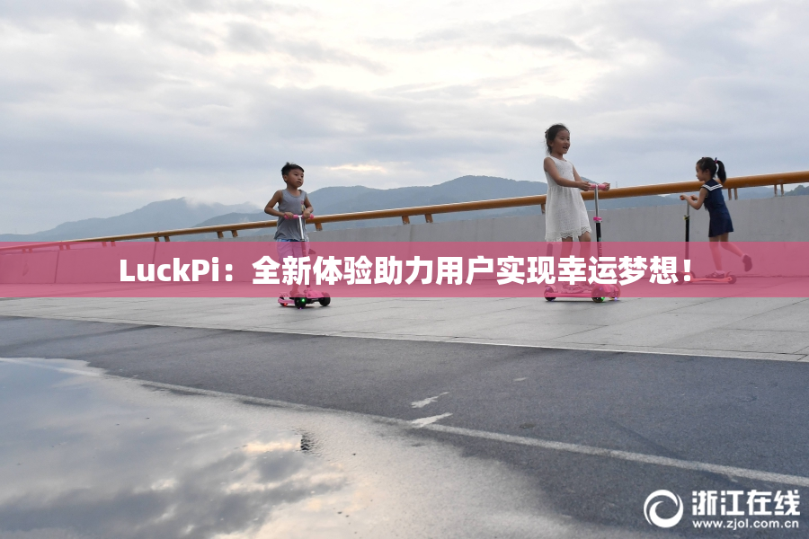 LuckPi：全新体验助力用户实现幸运梦想！