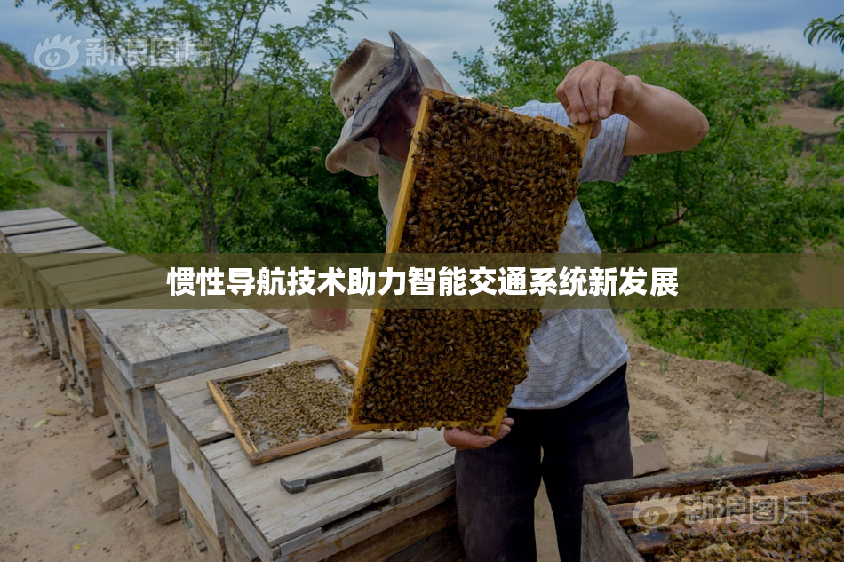 惯性导航技术助力智能交通系统新发展