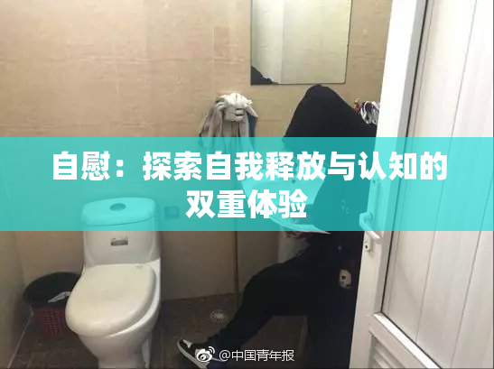 自慰：探索自我释放与认知的双重体验