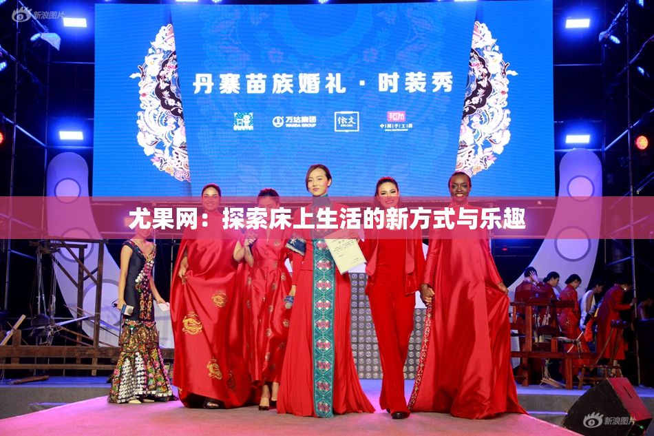 尤果网：探索床上生活的新方式与乐趣