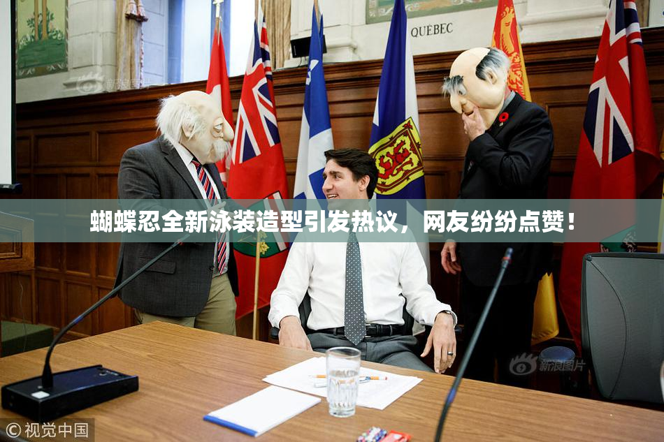 蝴蝶忍全新泳装造型引发热议，网友纷纷点赞！