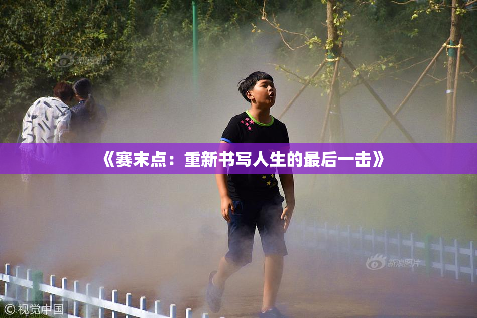 《赛末点：重新书写人生的最后一击》