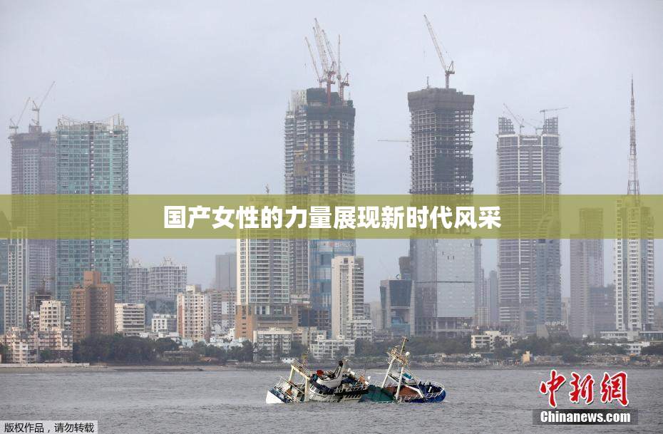 国产女性的力量展现新时代风采
