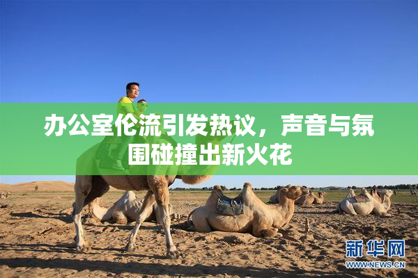办公室伦流引发热议，声音与氛围碰撞出新火花