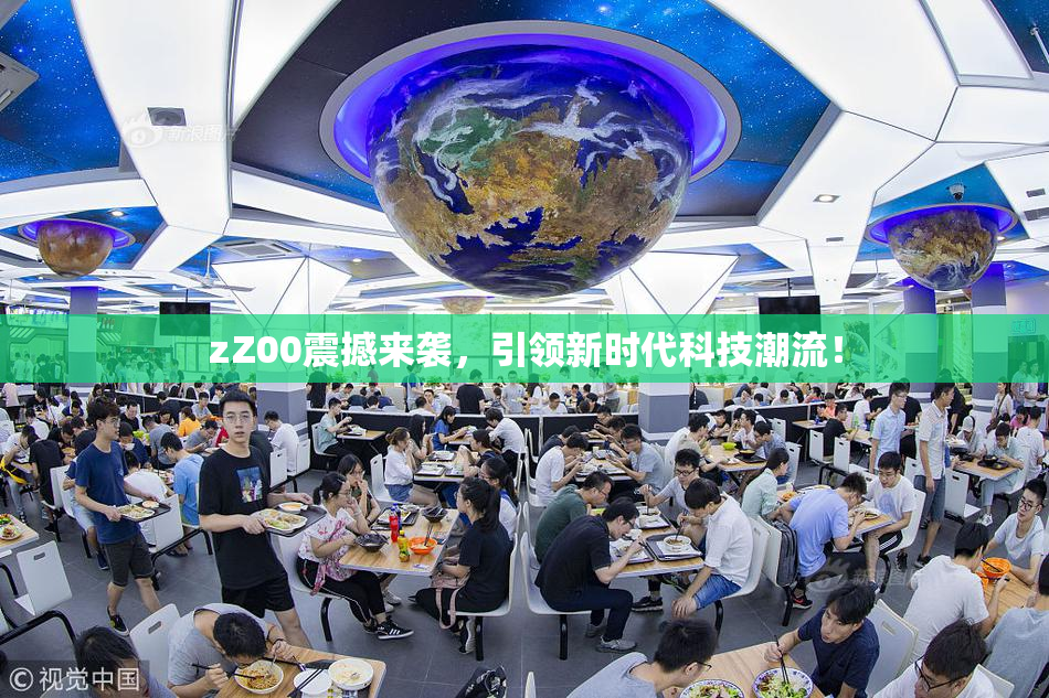 zZ00震撼来袭，引领新时代科技潮流！