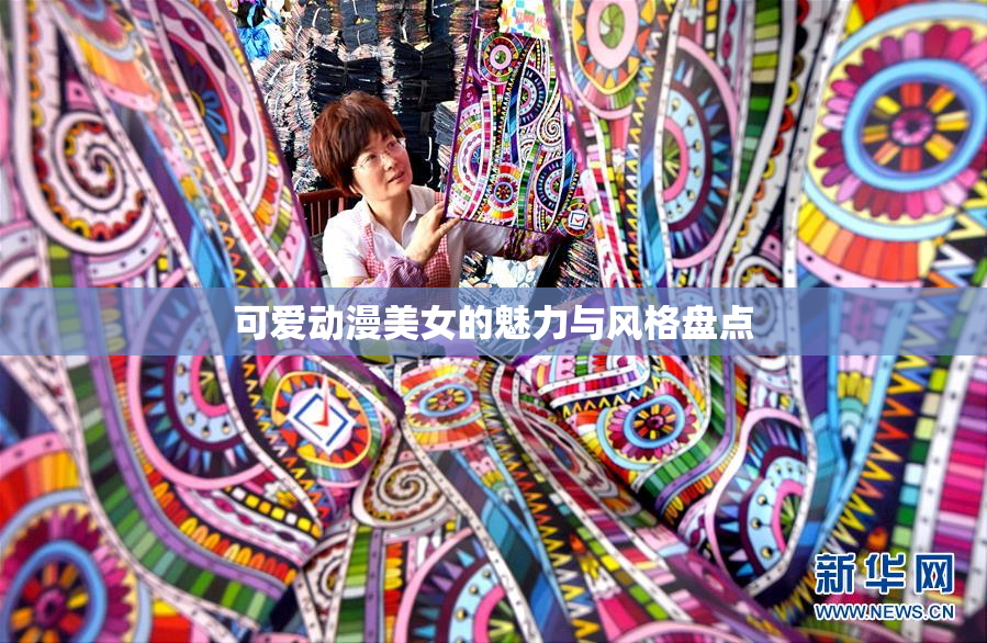 可爱动漫美女的魅力与风格盘点