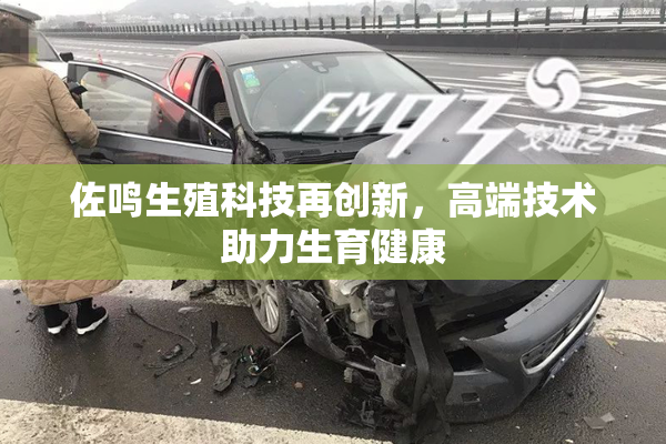 佐鸣生殖科技再创新，高端技术助力生育健康