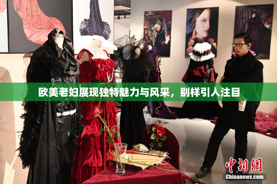 欧美老妇展现独特魅力与风采，别样引人注目