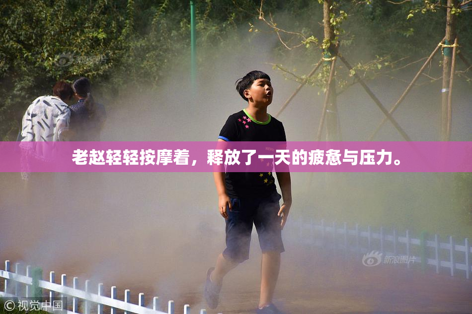 老赵轻轻按摩着，释放了一天的疲惫与压力。