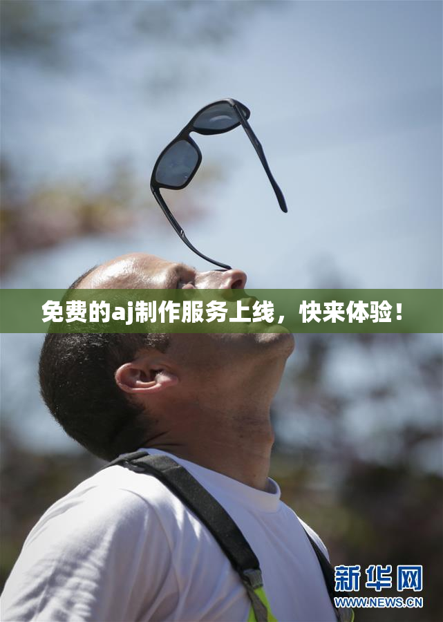 免费的aj制作服务上线，快来体验！