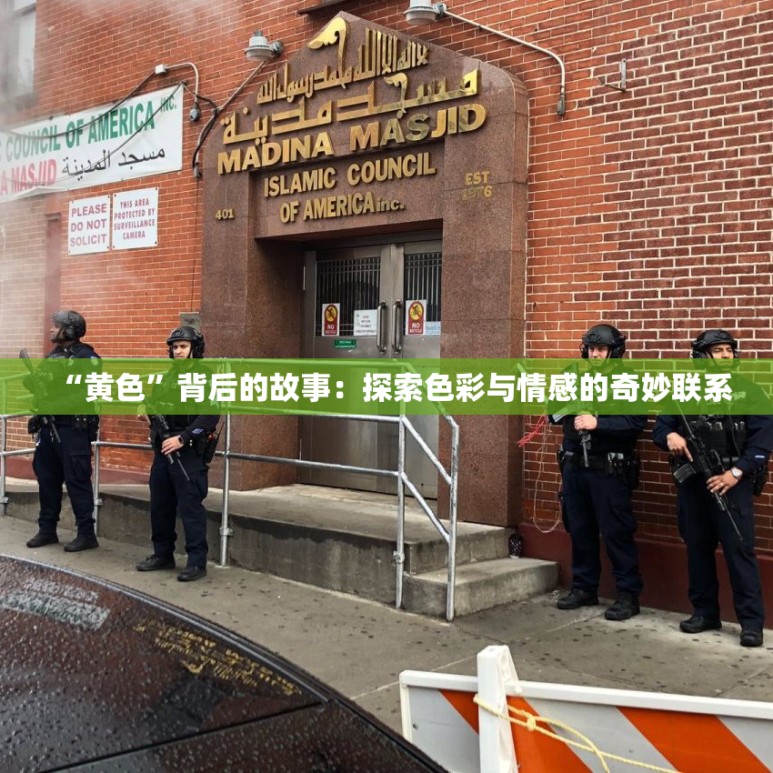 “黄色”背后的故事：探索色彩与情感的奇妙联系