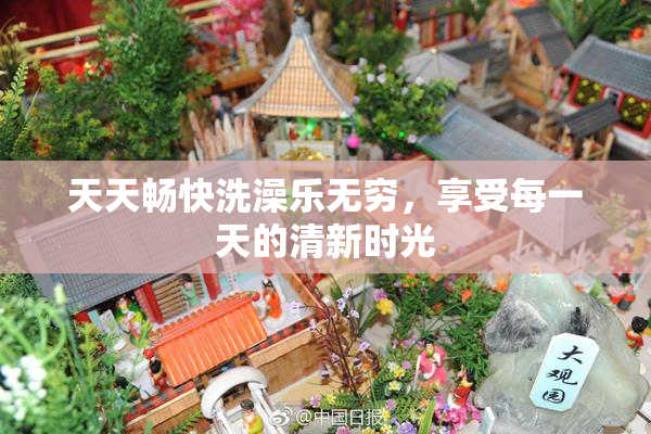 天天畅快洗澡乐无穷，享受每一天的清新时光