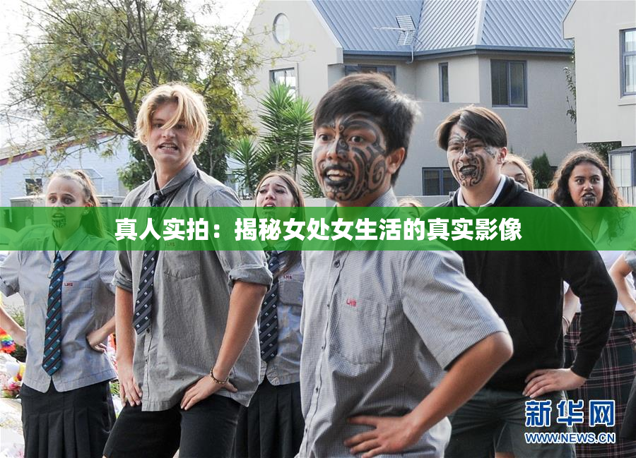 真人实拍：揭秘女处女生活的真实影像