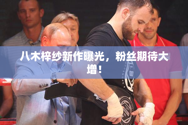 八木梓纱新作曝光，粉丝期待大增！