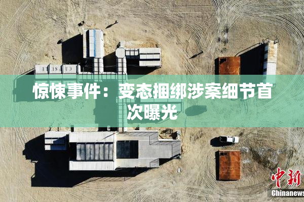 惊悚事件：变态捆绑涉案细节首次曝光