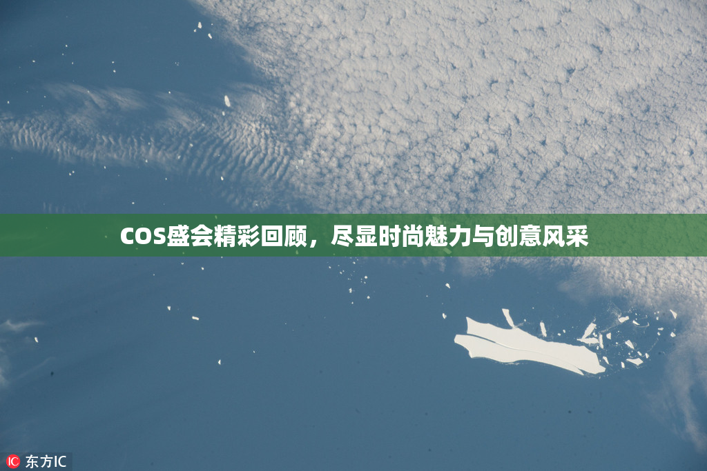 COS盛会精彩回顾，尽显时尚魅力与创意风采