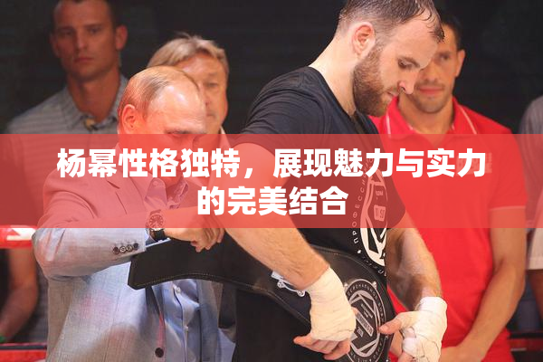 杨幂性格独特，展现魅力与实力的完美结合