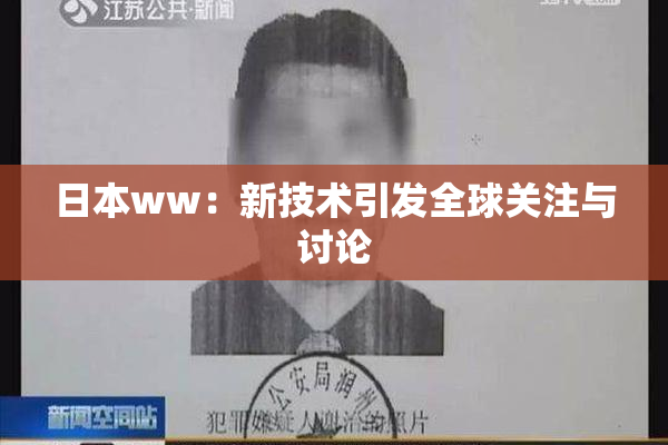 日本ww：新技术引发全球关注与讨论