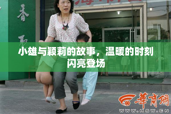 小雄与颖莉的故事，温暖的时刻闪亮登场