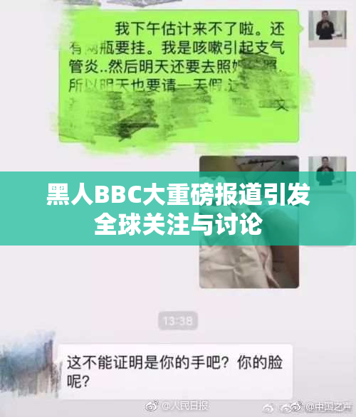 黑人BBC大重磅报道引发全球关注与讨论
