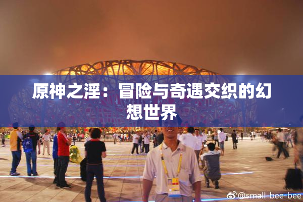 原神之淫：冒险与奇遇交织的幻想世界