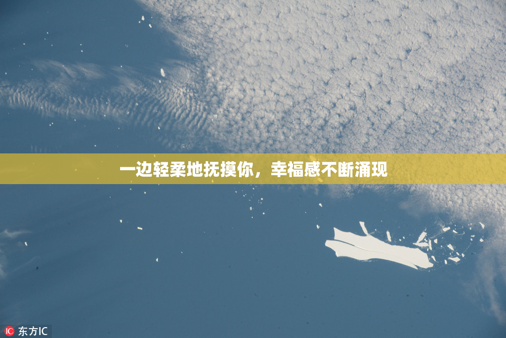 一边轻柔地抚摸你，幸福感不断涌现