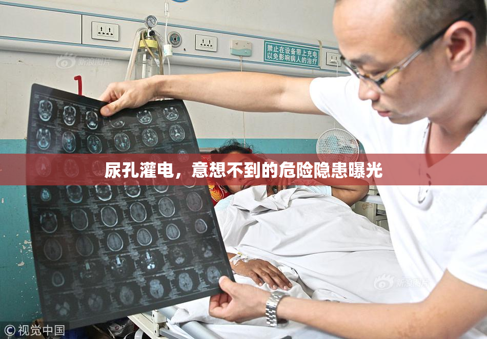尿孔灌电，意想不到的危险隐患曝光